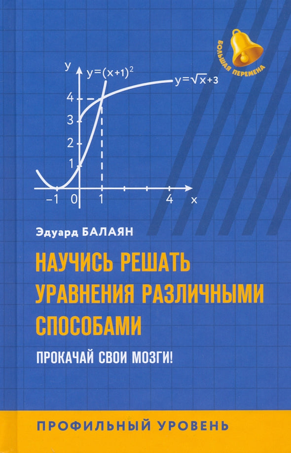 Научись решать уравнения различными способами.Прокачай свои мозги!Profilный уровень