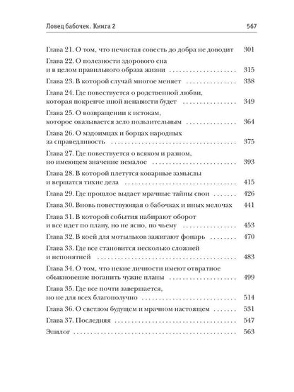 Ловец бабочек. Кн. 2