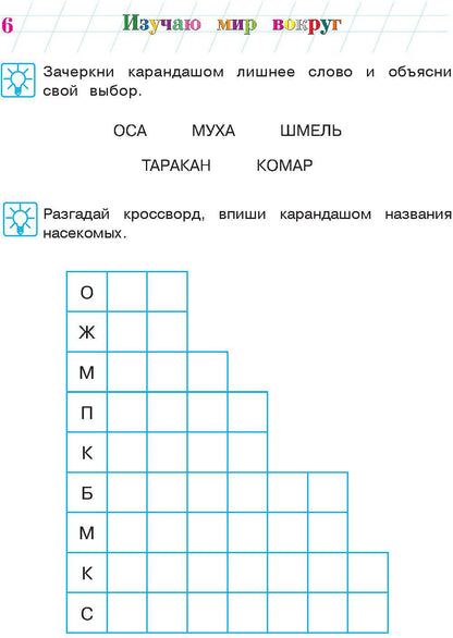 Изучаю мир вокруг: для детей 5-6 лет. Ч. 2