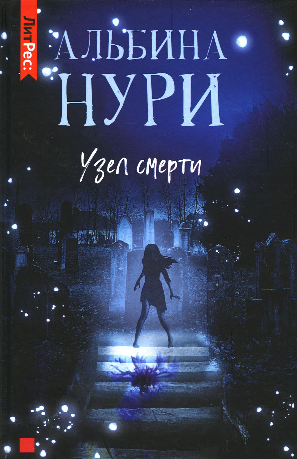 Узел Смерти