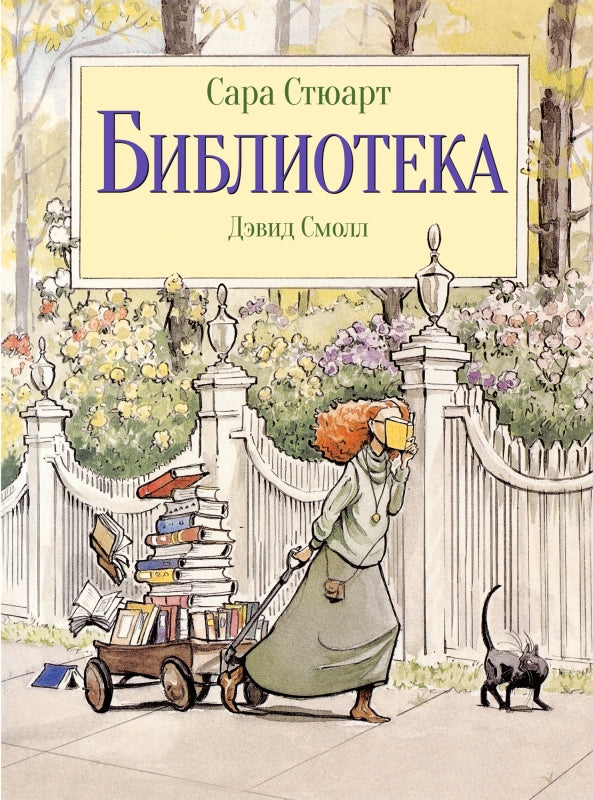 Библиотека (иллюстр.Дэвид Смолл)