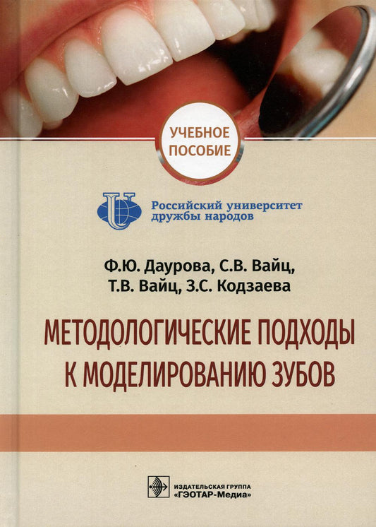 Méthodes de modélisation des travaux de modélisation : учебное пособие / Ф. Ю. Даурова [и др.]. —M. : ГЭОТАР-Медиа, 2019. — 144 с. : IL.