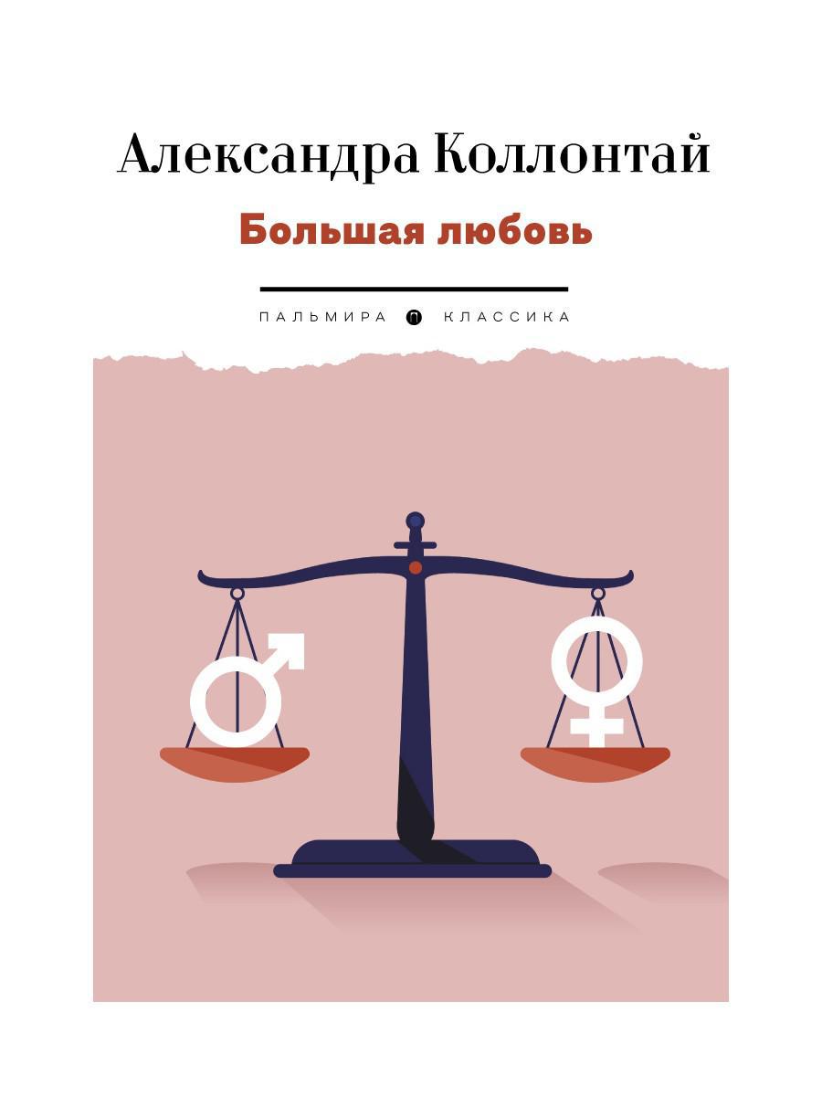 Большая любовь: повести, рассказы
