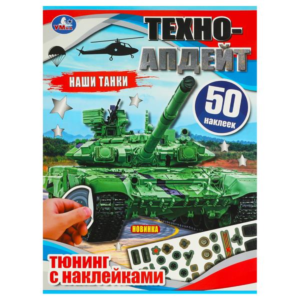 Наши танки.Техно-апдейт. 50 autocollants. 210х280 mm. Скрепка. 8 pièces. Ouais. en cor.50шт