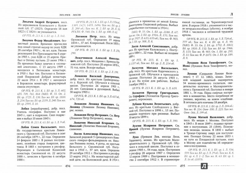 Насельники Оптиной пустыни XVII-XX веков. Biographie du professeur