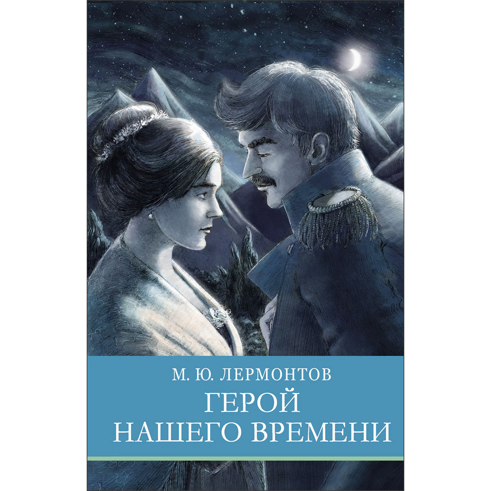 ШП. Герой нашего времени /Лермонтов М. Ю.