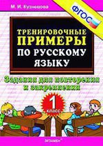Тренир. прим. Рус. яз. 1кл Повтор. и закрепление
