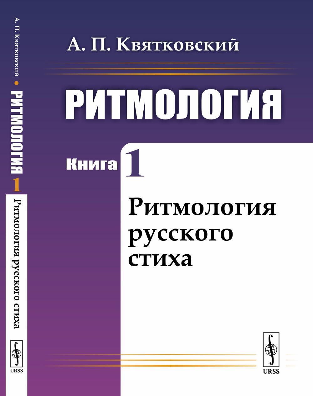 Ритмология: Ритмология русского стиха