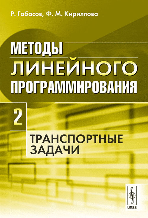 Méthodes de programmation linéaire. Transports publics. Partie 2