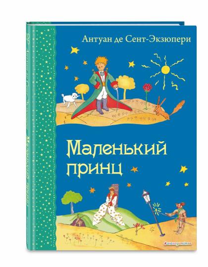 Маленький принц (рис. автора)