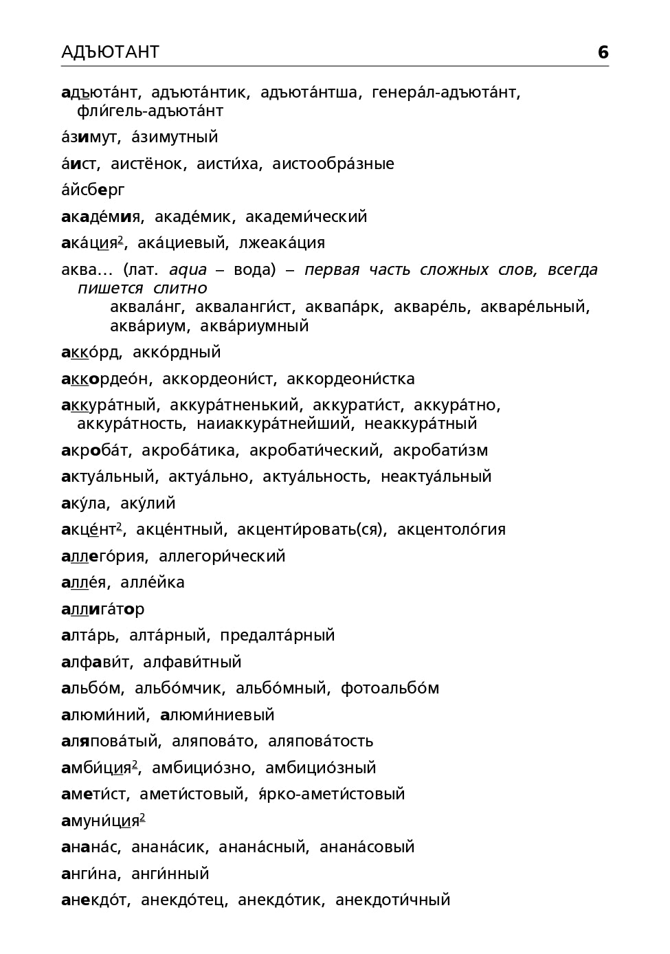 Орфографический словарь