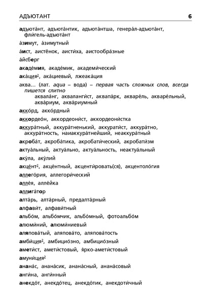 Орфографический словарь