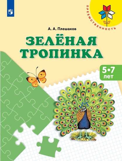 Плешаков. Зелёная тропинка. Пособие для детей 5-7 лет /Преемственность