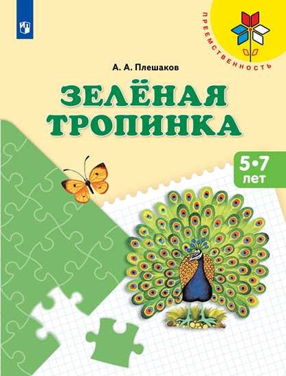 Плешаков. Зелёная тропинка. Пособие для детей 5-7 лет /Преемственность