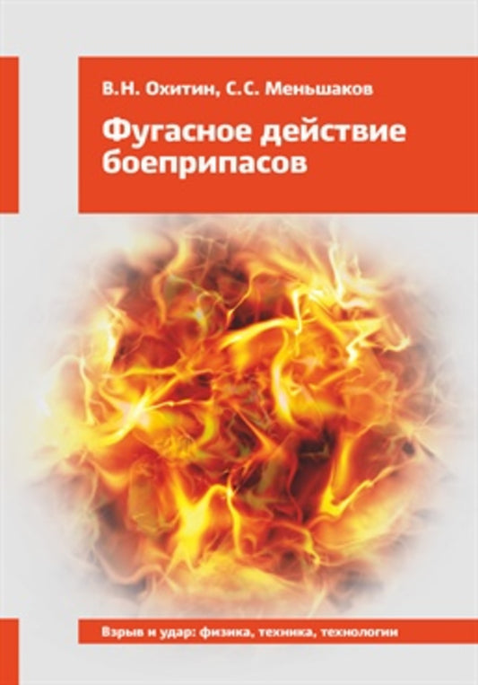 Фугасное действие боеприпасов: Учебное пособие. 3-е изд., доп. и перераб