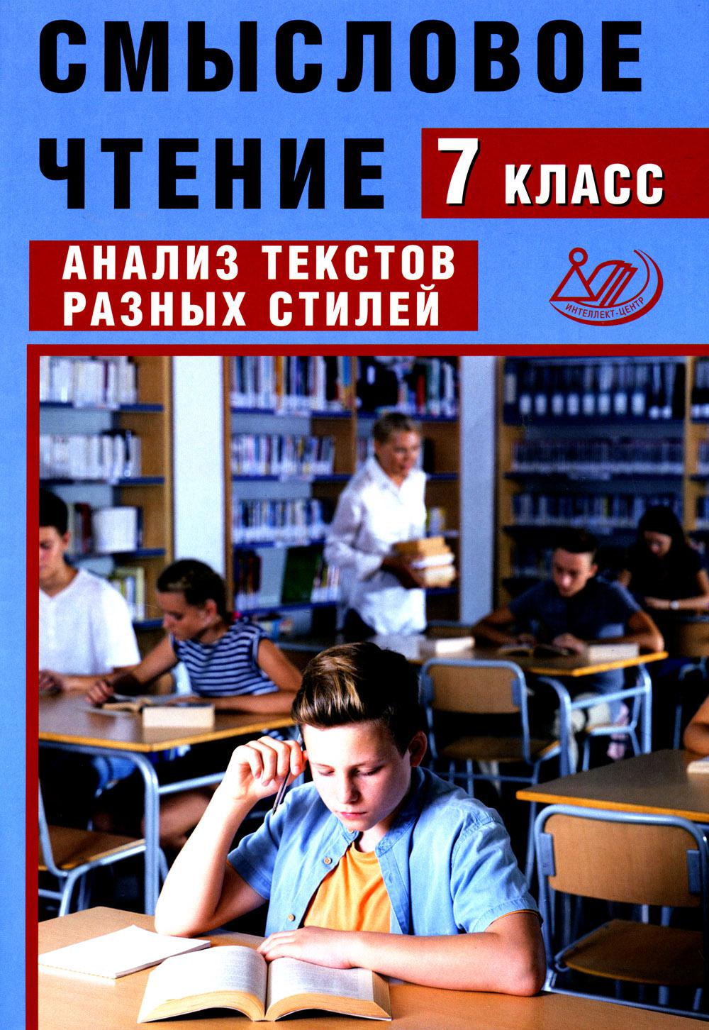 Дергилёва. Смысловое чтение. 7 cl. Analyse des textes dans tous les styles.
