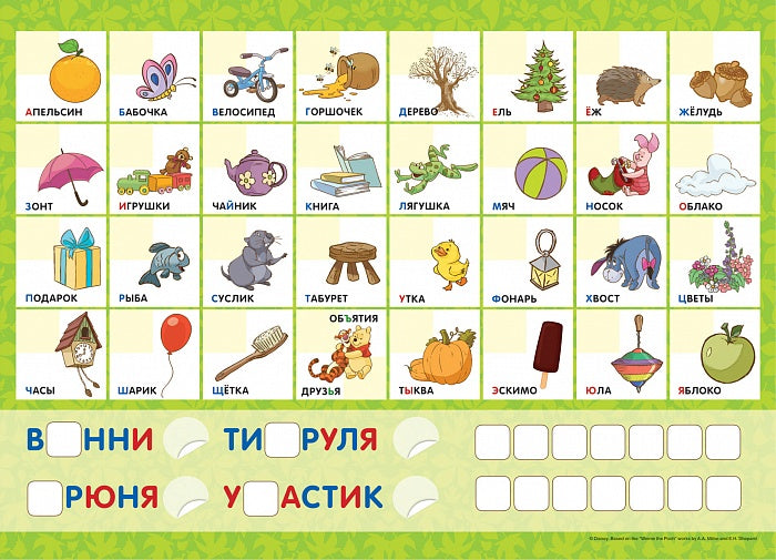 Disney. Винни. Учим буквы (игра с наклейками)