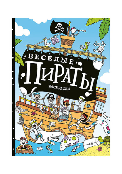 Весёлые пираты : раскраска. — М. : Нигма, 2016. — 32 с. : ил. — (Занимательные уроки).