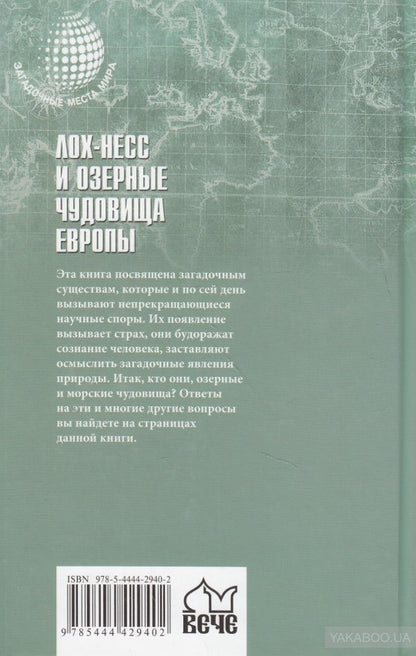 ЗММ-К Лох-Несс и озерные чудовища Евropы (12+)