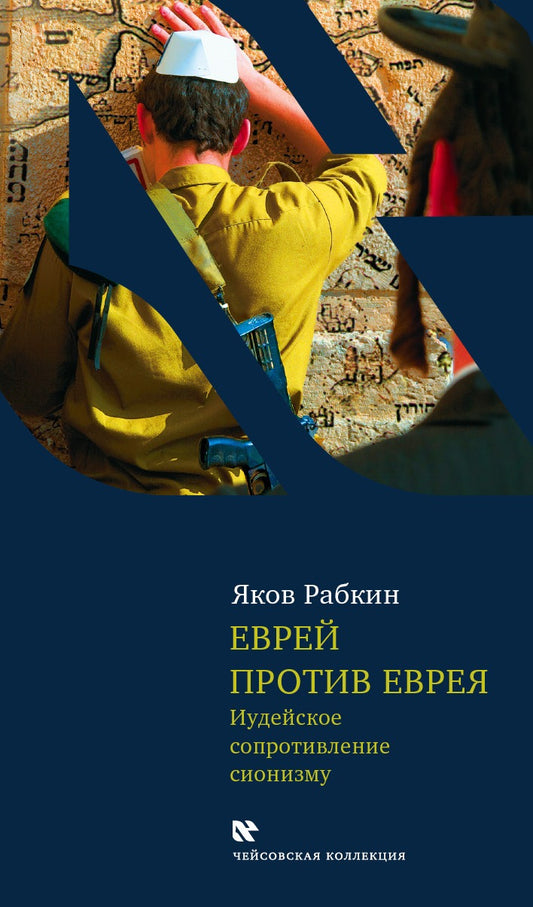 Еврей против еврея: Иудейское сопротивление сионизму