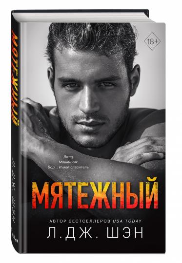 Святые Грешники. Мятежный (#4)