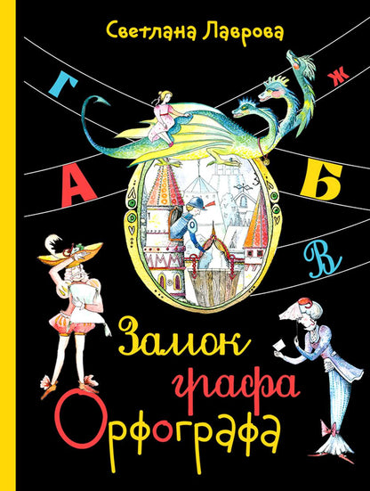 Замок графа Орфографа, или Удивительные приключения с орфографическими правилами (Лаврова С.А.)