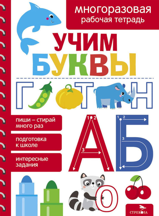 Учим буквы. De nombreux travaux pour les enfants de 4 à 7 lettres/mavrina