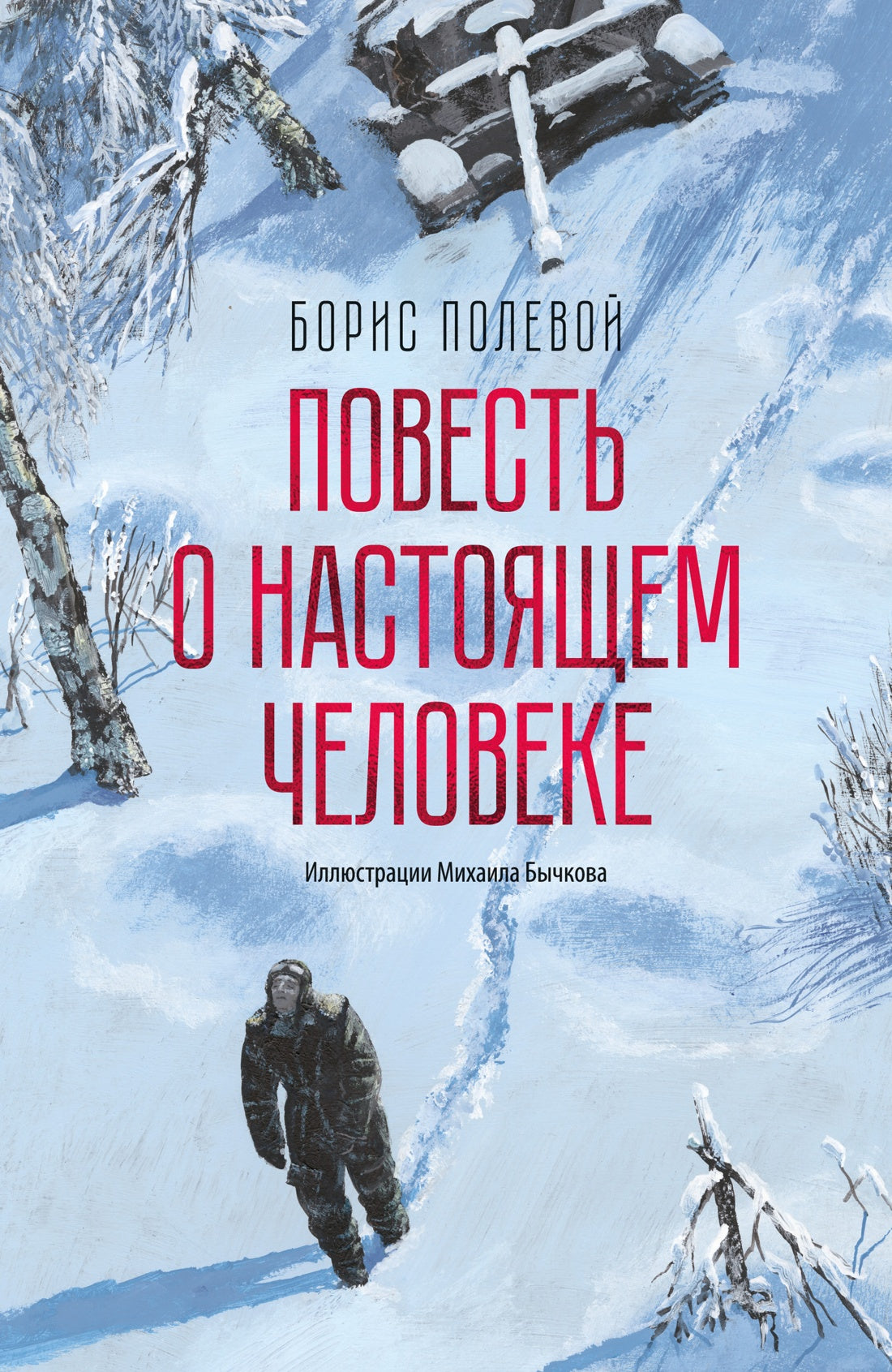 Повесть о настоящем человеке (avec иллюстрациями Бычкова)