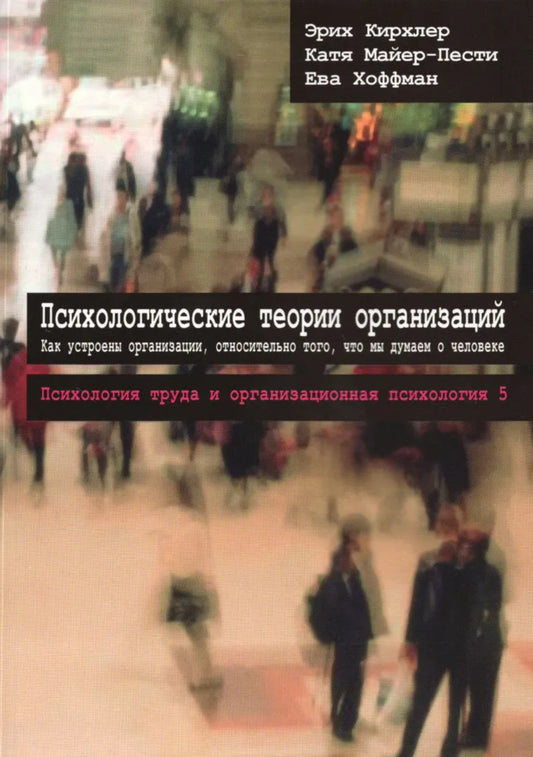 Психологические теории организаций. Как устроены организации, относительно того, что мы думаем о человеке. 2-е изд., испр. и перераб