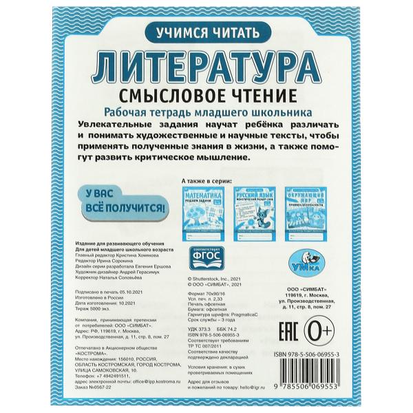 Littérature. Смысловое чтение. Рабочая тетрадь младшего школьника. 165х215 mm,32 pièces. Умка в кор.40шт