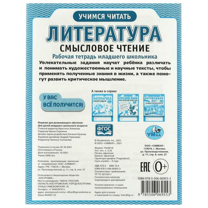Littérature. Смысловое чтение. Рабочая тетрадь младшего школьника. 165х215 mm,32 pièces. Умка в кор.40шт