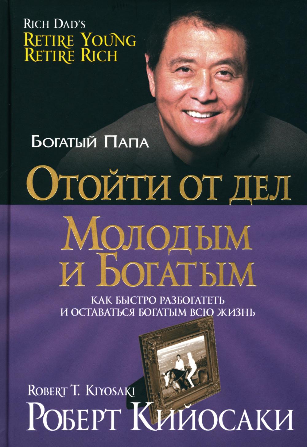 Отойти от дел молодым и богатым (60х84/16)