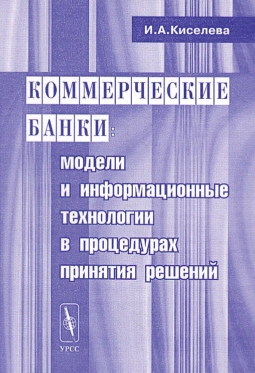 Коммерческие банки: Модели и информационные технологии в процедурах принятия решений