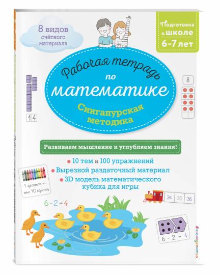 Сингапурская методика. Рабочая тетрадь по математике (6-7 лет)
