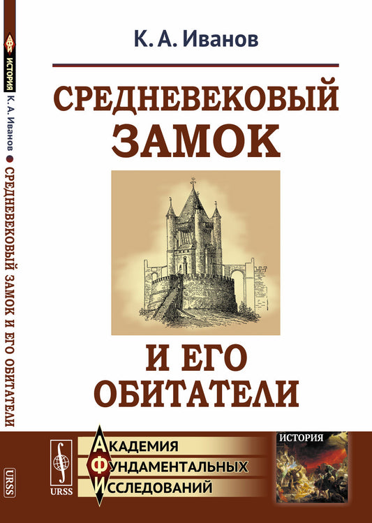 Средневековый замок и его обитатели