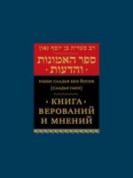 Книга верований и мнений