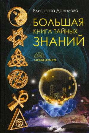 Большая книга Тайных Знаний. Данилова Е.