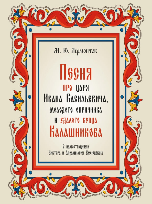 Песня про царя Ivana Vasilyevitcha, молодого опричника и удалого купца Калашникова.-М.:Проспект,2023.