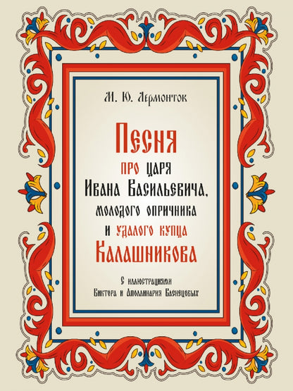 Песня про царя Ivana Vasilyevitcha, молодого опричника и удалого купца Калашникова.-М.:Проспект,2023.