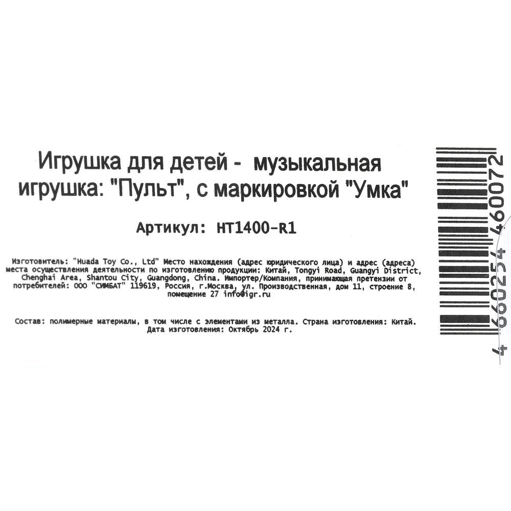 Пульт обучающий.пластик графит, 55+ песен, стихов и звуков на блист. Умка в кор.120шт