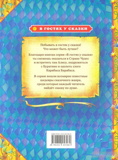 Толстой А. Золотой ключик, или приключения Буратино (В гостях у сказки