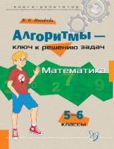 Алгоритмы-ключ к решению задач; Математика. 5-6 классы