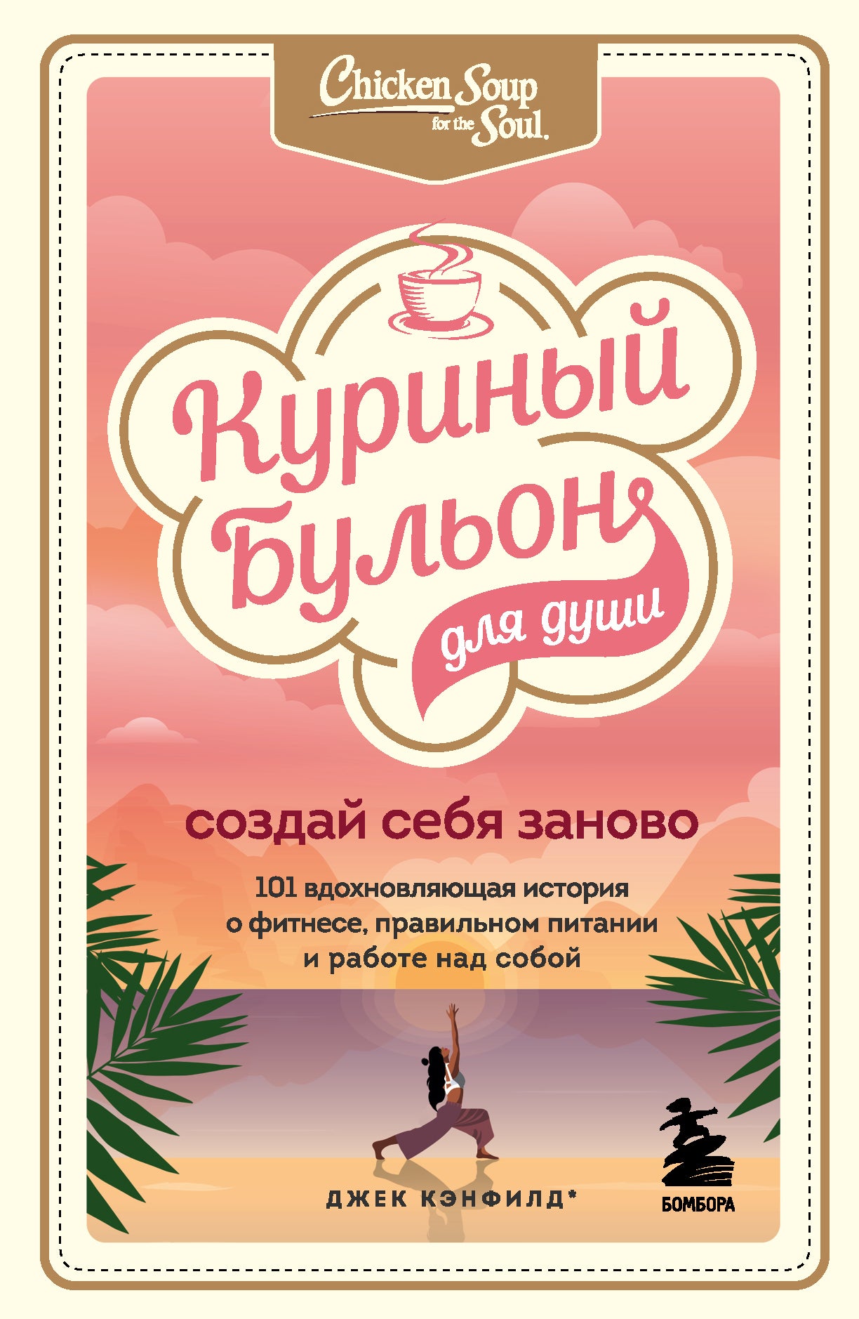 Куриный бульон для души. Создай себя заново. 101 histoires historiques de la remise en forme, de la nutrition et du travail réels pour votre entreprise