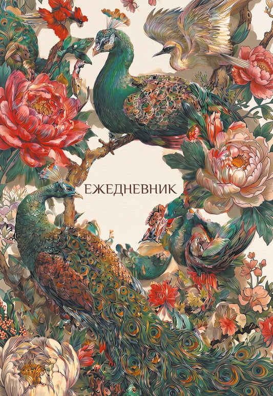 Павлины и пионы. Эстетичный ежедневник недатированный (А5, 72 л.)
