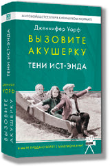Гая.Вызовите акушерку.2.(м/о) Тени Ист-Энда (16+)