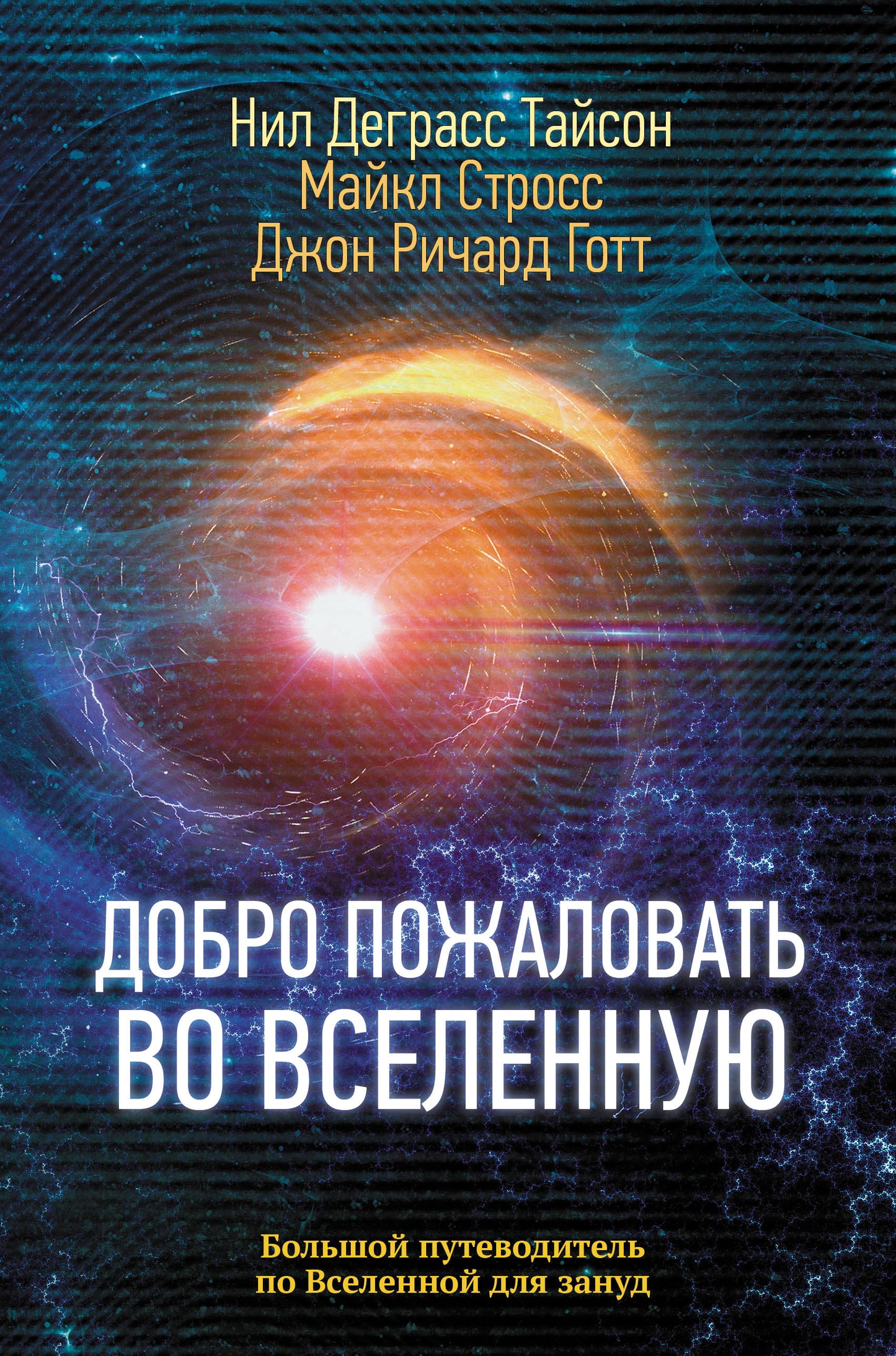 Добро пожаловать во Вселенную