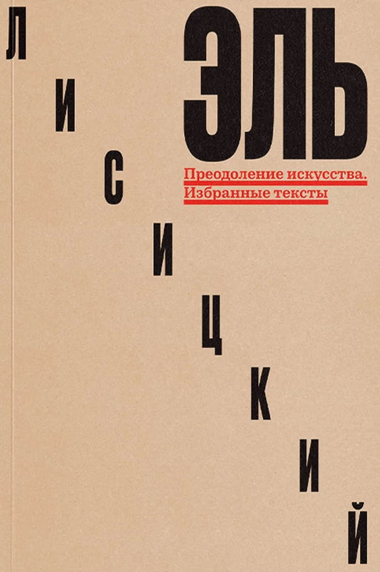 Преодоление искусства. Textes originaux
