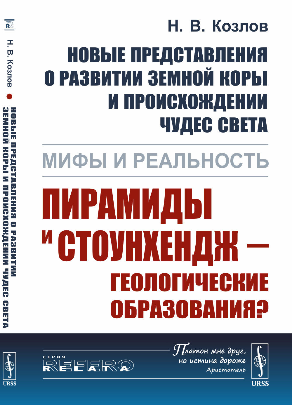 Новые представления о развитии земной коры и происхождении чудес света: Мифы и реальность: Пирамиды и Стоунхендж — геологические образования?