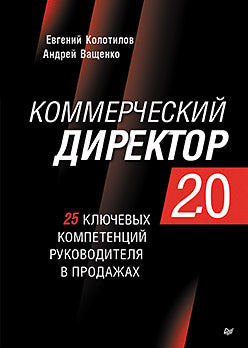 Коммерческий директор 2.0. 25 ключевых компетенций руководителя в продажах