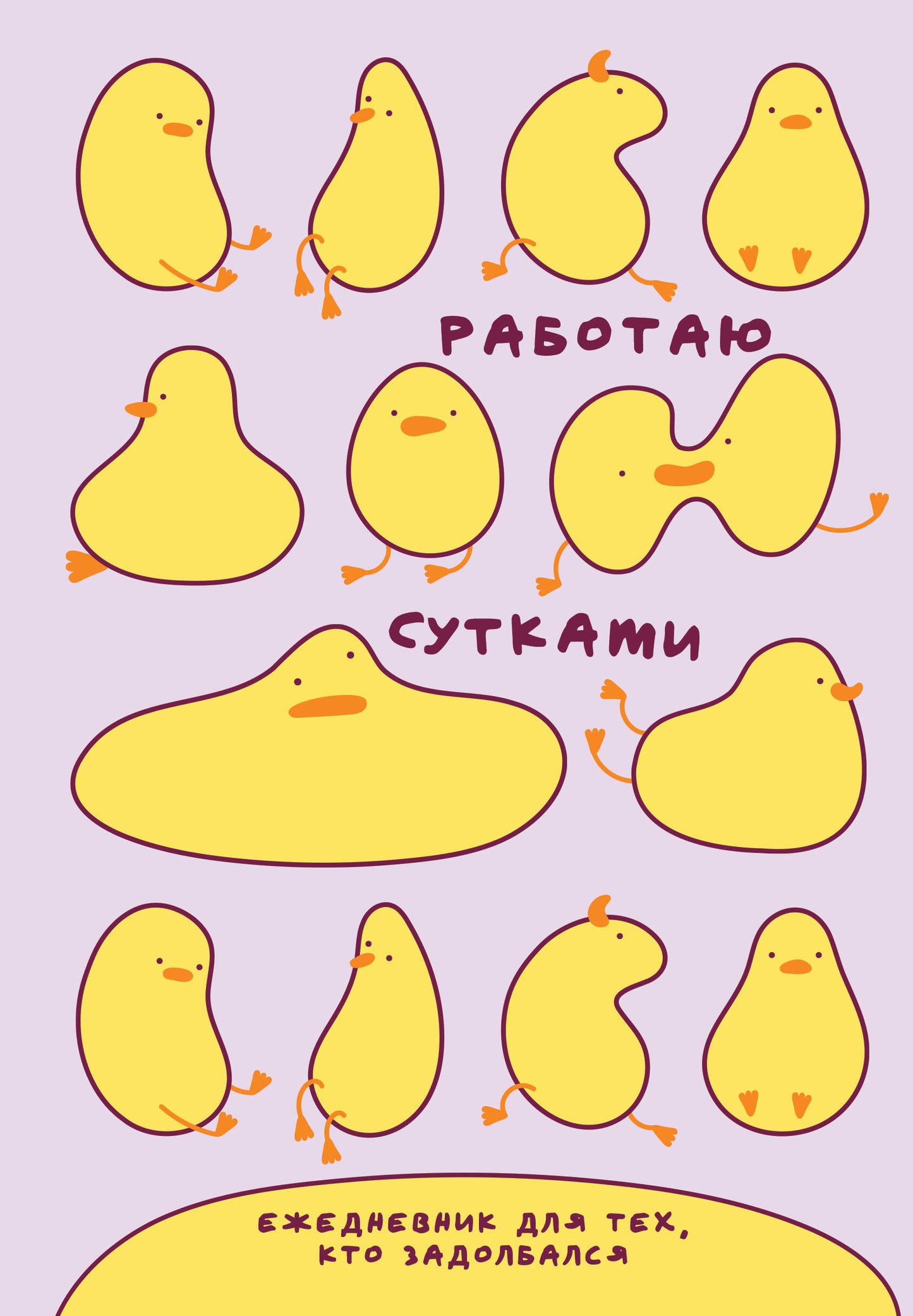 Работаю сутками. Ежедневник недатированный для тех, кто задолбался (А5, 72 л., розовый)